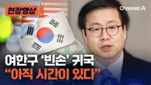 여한구 통상본부장 귀국…“美 관세 25% 인상, 아직 협의할 시간 있어” [현장영상] / 채널A