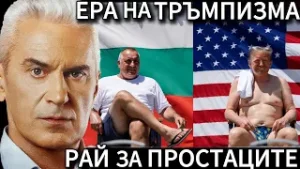 СВОБОДА С ВОЛЕН СИДЕРОВ: ЕРА НА ТРЪМПИЗМА - РАЙ ЗА ПРОСТАЦИТЕ.
