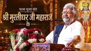 श्री मुरलीधर जी महाराज के पावन जन्मदिवस आस्था परिवार की ओर से हार्दिक शुभकामनाएं |