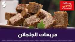 How to Make Sesame Squares with Oum Walid