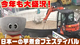 [Japan's No. 1 Imoni Festival] A Taste of "Number One" That Colors Yamagata's Autumn!
