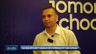 ЖАСАНДЫ ИНТЕЛЛЕКТТІ БИЗНЕСКЕ ЕНГІЗУ МҮМКІНДІКТЕРІ ТАНЫСТЫРЫЛДЫ