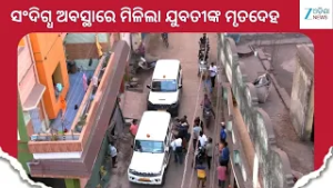 Crime News: ପାରାଦୀପରେ ଚାରି ମହଲା ତଳୁ ଅର୍ଦ୍ଧନଗ୍ନ ଅବସ୍ଥାରେ ମିଳିଲା ଯୁବତୀଙ୍କ ମୃତଦେହ