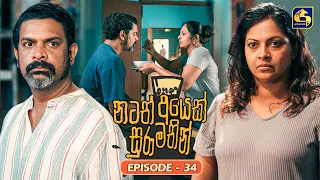 Natath Ayek Sura Mathin (නටත් අයෙක් සුරා මතින්) | Episode 34 | 09th August 2026 | Swarnavahini TV