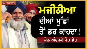 Majithia ਦੀਆਂ ਮੁੱਛਾਂ ਤੋਂ ਡਰ ਕਾਹਦਾ?