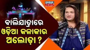 ବାଲିଯାତ୍ରାରେ ଓଡ଼ିଆ କଳାକାର ଅଲୋଡ଼ା?  | Saswat Joshi | Ama Atithi | Kanak News