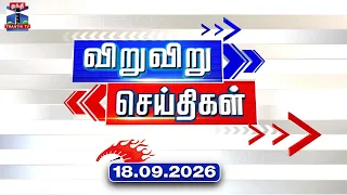 Speed News | Today News (18.09.2026) | விறுவிறு செய்திகள் | இன்றைய செய்திகள் | Thanthi TV