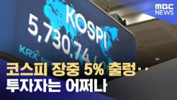 KOSPI Plunges Over 5% During Trading... What Should Investors Do? (2026.10.31/News 25/MBC)
