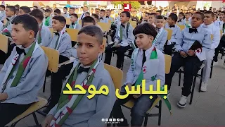 In Uniform: Students of Chahid Ben Seddik Moussa School in a New Look #Watch