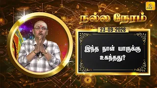 இன்றைய ராசி பலன் | நல்ல நேரம் 23-09-2026 | Shakthi TV