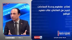 د. محمد نعناع:  مفهوم وحدة الساحات اصبح من الماضي على صعيد الواقع