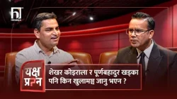 शेखर कोइराला र पूर्णबहादुर खड्का पनि किन खुलामञ्च जानु भएन ? | Himalaya TV