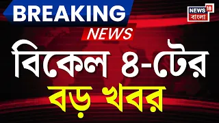 Today Breaking News | বিকেল ৪-টের বড় খবর | Narendra Modi | Suvendu Adhikari | Weather Update Today
