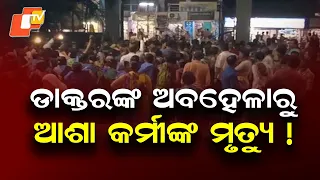 ASHA Worker Dies After Snakebite; Colleagues Allege Medical Negligence in Dhamnagar