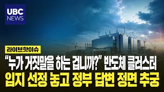 “누가 거짓말을 하는 겁니까?” 반도체 클러스터 입지 선정 놓고 정부 답변 정면 추궁