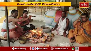 శ్రీ కాశీ విశ్వేశ్వరస్వామి ఆలయ వరుణయాగ విశేషాలు | Varuna Yagam at Palasa Kasi Visweswara Temple