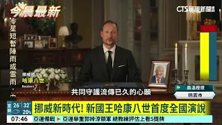 挪威新時代！　新國王哈康八世首度全國演說｜華視新聞 20260830 @CtsTw