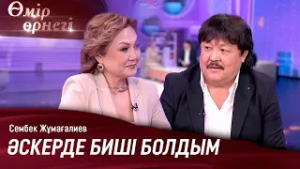 «Дудар» лақап атым болып кетті | Сембек Жұмағалиев | Өмір өрнегі
