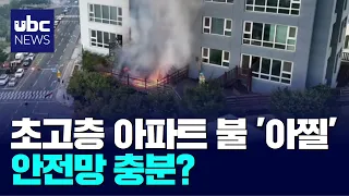 'Terrifying' High-Rise Apartment Fire... Is Safety Sufficient? 07/30/26