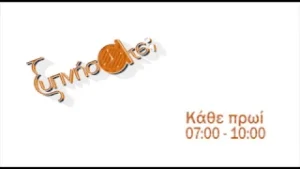 Το τρέιλερ του ΞΥΠΝΗΣΑΤΕ; με την Αλεξία και τον Μιχάλη