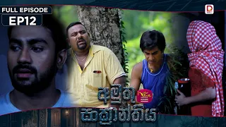 Amuthu Sankranthiya | අමුතු සංක්‍රාන්තිය | Episode 12 - (2026-08-06) | Rupavahini TeleDrama