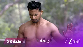 مسلسل الرابطة حلقة 28 كاملة | مالار يبحث عن الطفل