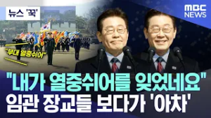 [뉴스 '꾹'] "내가 열중쉬어를 잊었네요" 임관 장교들 보다가 '아차' (2026.02.20/MBC뉴스)