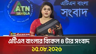 এটিএন বাংলার বিকেল ৪ টার সংবাদ । 15.08.2026 | Today News | Ajker News | BD News | ATN Bangla News