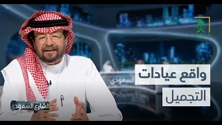 الشارع السعودي | عيادات التجميل بين الحاجة والتجارة