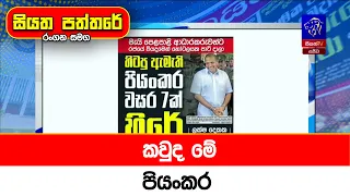 කවුද මේ පියංකර