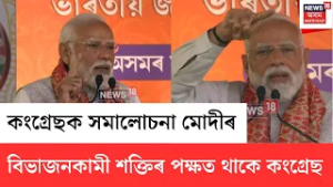 PM MODI Assam Visit | অসমত উপস্থিত হৈ কংগ্ৰেছক কঠোৰ সমালোচনা প্ৰধানমন্ত্ৰী মোদীৰ | N18V