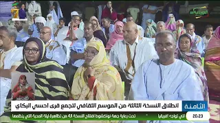 انطلاق النسخة الثالثة من الموسم الثقافي لتجمع قرى احسي البكاي