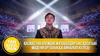 Қазақстан әлемдік жұлдыздар бас қосатын мәдени орталыққа айналып келеді