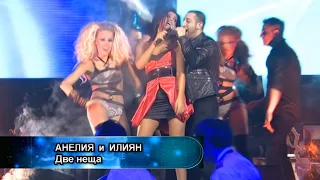 Anelia & Ilian Boyd - Dve neshta * Анелия и Илиян Бойд - Две неща I Live video 2010