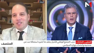 الترحال السياسي يعود للواجهة مع اقتراب الانتخابات.. لماذا يغير المنتخبون أحزابهم؟