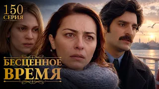 Priceless Time | Episode 150 | Russian dubbing | Turkish series