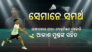 ସେମାନେ ସମର୍ଥ: ପାରା-ବ୍ୟାଡମିଣ୍ଟନ ଖେଳାଳି ଆକାଶ ମୁଣ୍ଡଙ୍କ ସହ ଏକ ବିଶେଷ ସାକ୍ଷାତକାର | Exclusive Interview