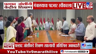 Pralhad Joshi | प्रल्हाद जोशींनी केंद्रीय शिक्षण मंत्रालयाचा पदभार स्वीकारला