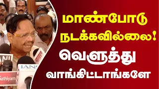 மாண்போடு நடக்கவில்லை வெளுத்து வாங்கடாங்க | Duraimurugan #DMK #CMVijay #CPM #MKStalin #tnassembly