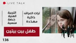 طفل بين بيتين - Live Talk م٢ - الحلقة ١٣٦