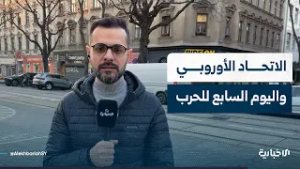 في اليوم السابع للحرب..مراسل الإخبارية في فيينا يستعرض أبرز التصريحات الأوروبية بخصوص الحرب ضد طهران