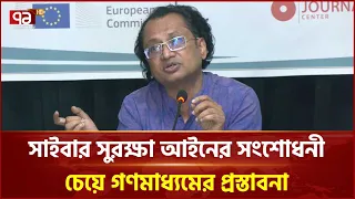 'সাইবার সুরক্ষা আইনের সংশোধনী গণমাধ‍্যমের স্বাধীনতার জন‍্য হুমকি' | Cyber Security Act | Ekattor TV