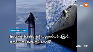 SpaceX ရဲ့ Starship ဒုံးပျံ ကမ္ဘာပတ်လမ်းကြောင်းအတွင်း ပထမဆုံးအကြိမ် ရောက်ရှိ (ရုပ်သံ)