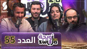 الزويجة - العدد 55 - الشاف فارس