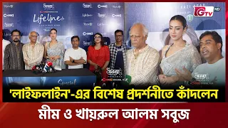 'লাইফলাইন' এর বিশেষ প্রদর্শনীতে কাঁদলেন মীম ও খায়রুল আলম সবুজ | Showbiz World | GTV
