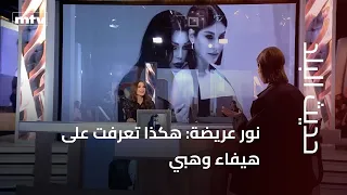 نور عريضة: هكذا تعرفت على هيفاء وهبي