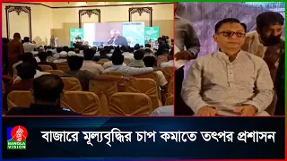 সরবরাহ ঠিক রেখে বাজার নিয়ন্ত্রণে রাখতে কাজ করছে সরকার: বাণিজ্যমন্ত্রী