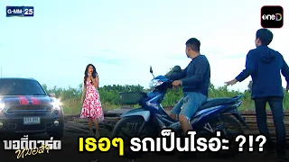 เธอๆ รถเป็นอะไรอ่ะ ?!?  | Highlight บอดี้การ์ดหมอลำ Ep.01 | GMM25