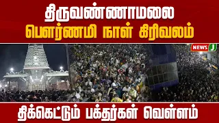 திருவண்ணாமலை பௌர்ணமி நாள் கிரிவலம்..! திக்கெட்டும் பக்தர்கள் வெள்ளம் | Thiruvannamalai | NewsJ