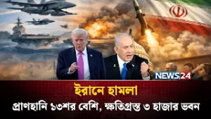 সক্রিয় যুক্তরাষ্ট্র বি-টু বোমারু বিমান : আঘা’ত হা’নছে তেহরানের রাষ্ট্রীয় স্থাপনায় | Iran | NEWS24